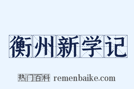 衡州新学记是什么意思的图片